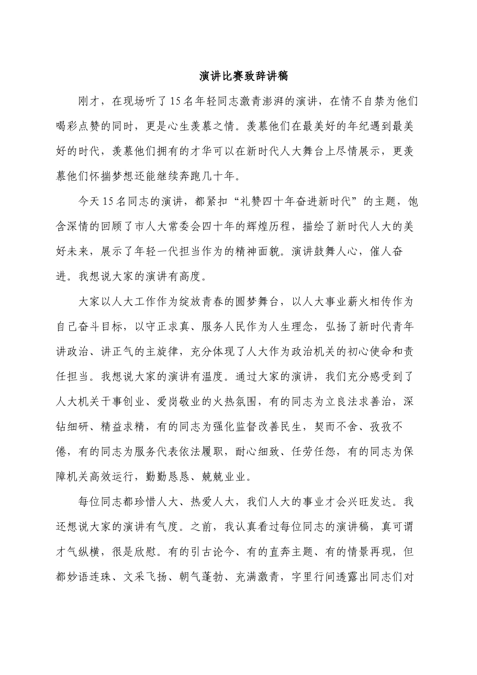 演讲比赛致辞讲稿.docx_第1页