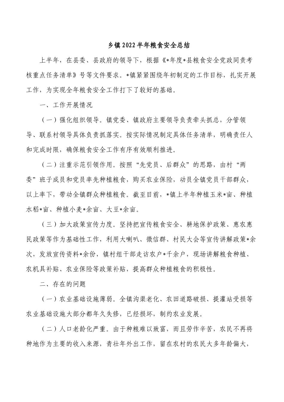乡镇2022半年粮食安全总结.docx_第1页