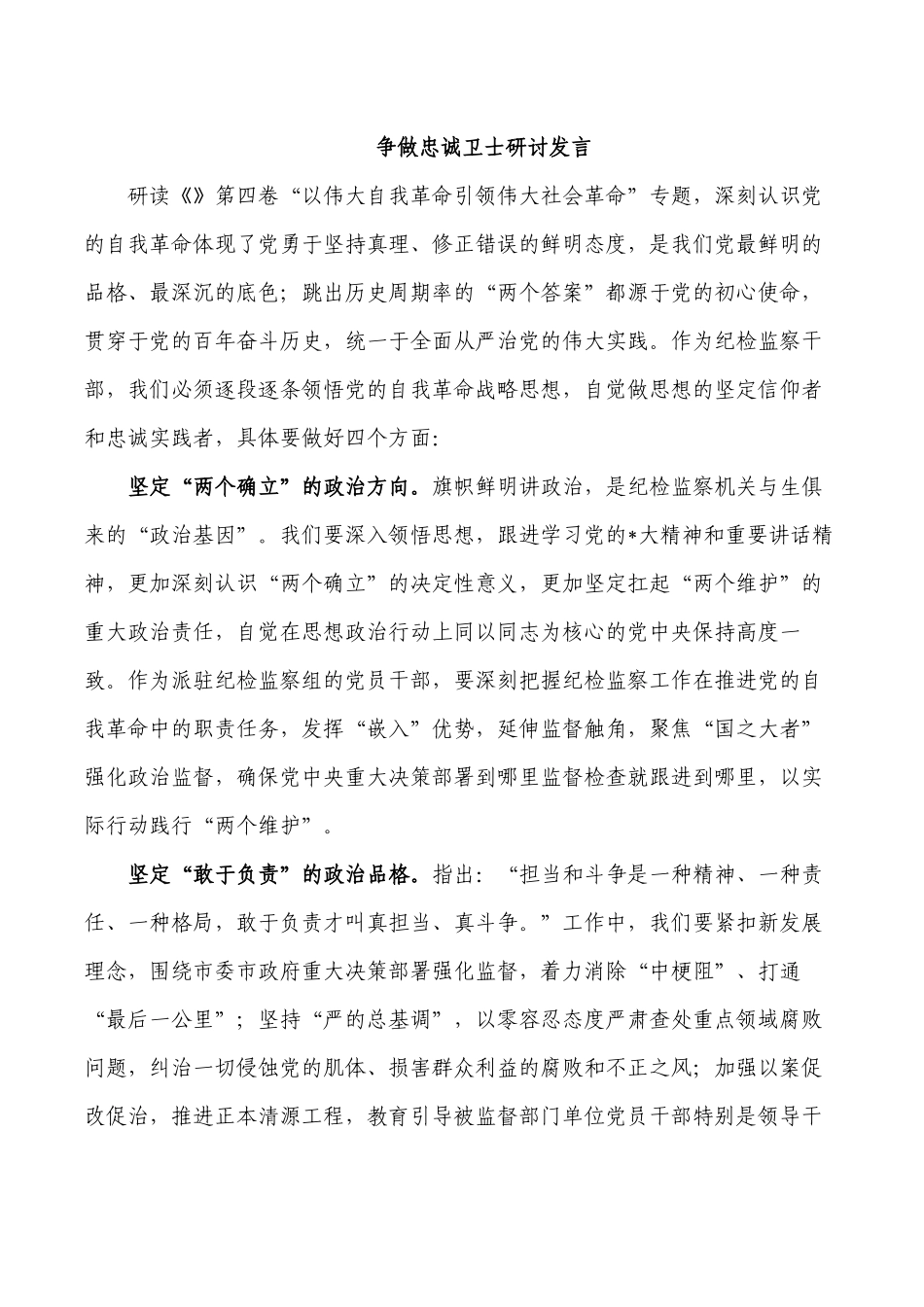 争做忠诚卫士研讨发言.docx_第1页
