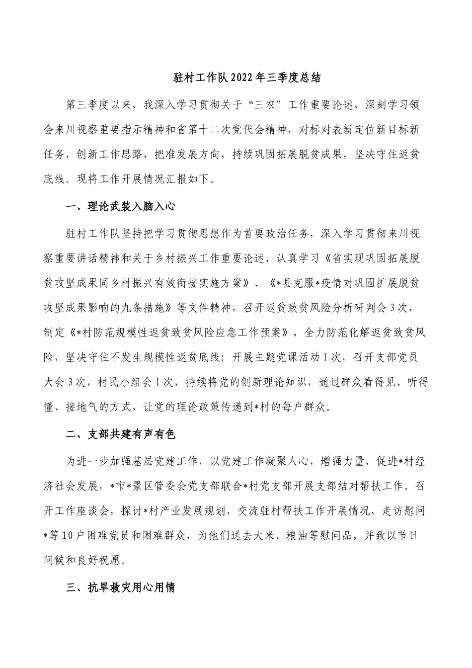 驻村工作队2022年三季度总结.docx_第1页