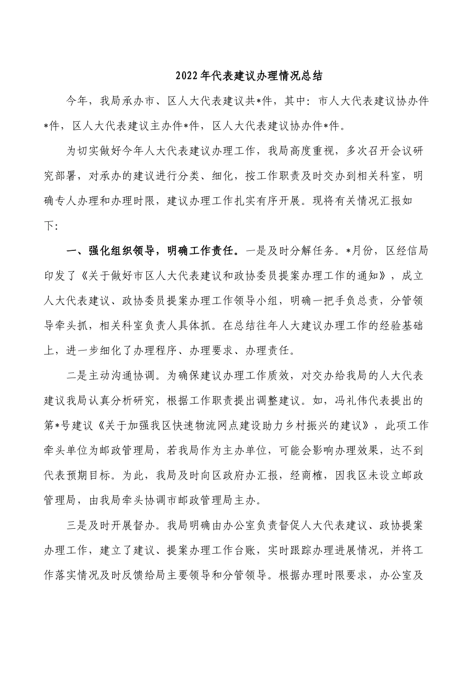 2022年代表建议办理情况总结.docx_第1页