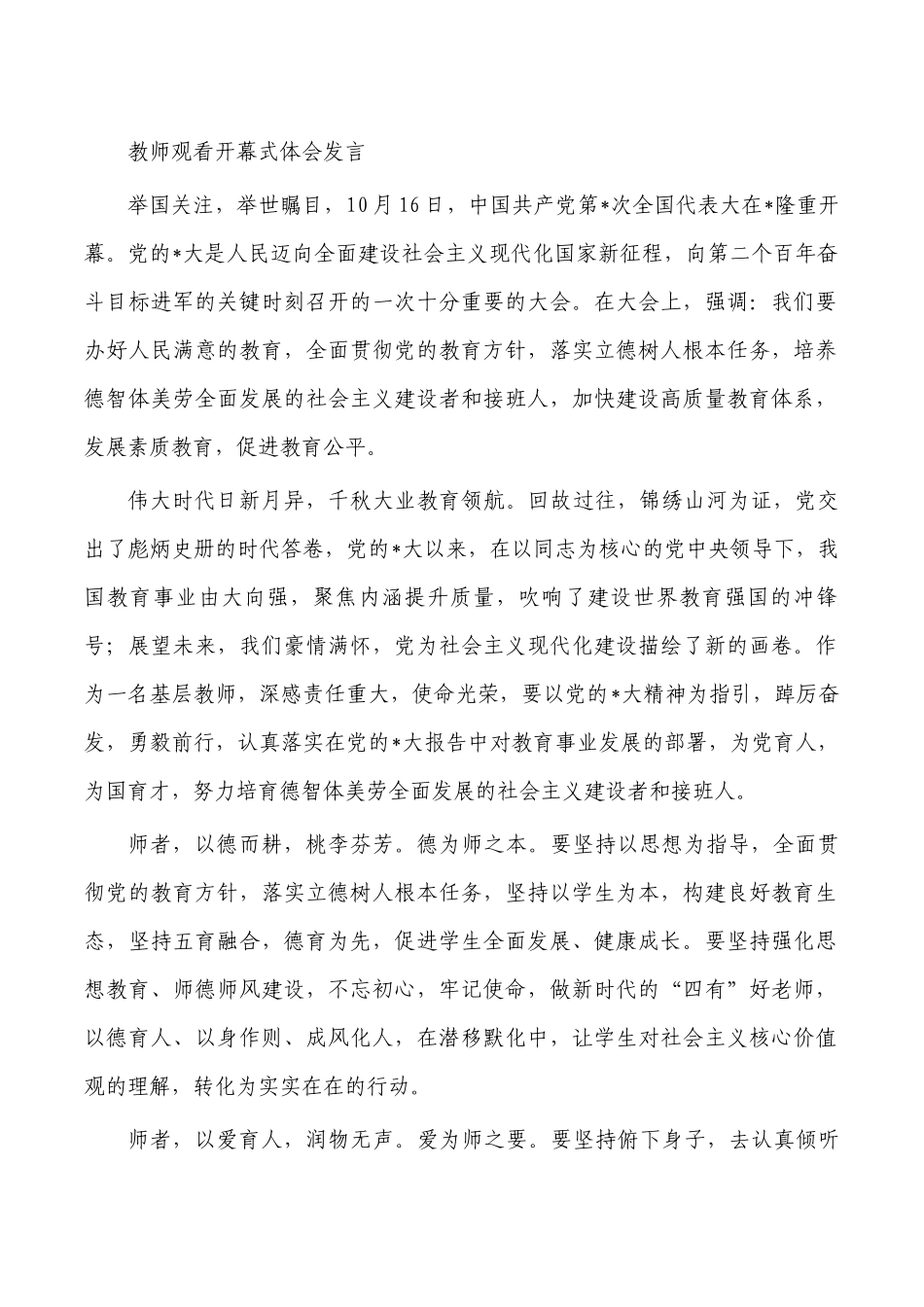 教师观看开幕式体会发言.docx_第1页