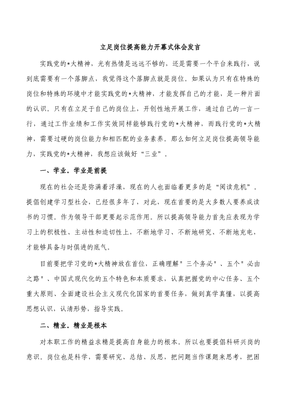 立足岗位提高能力开幕式体会发言.docx_第1页