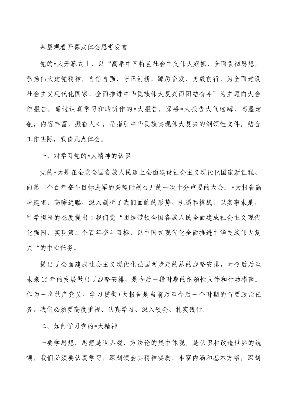 基层观看开幕式体会思考发言.docx_第1页