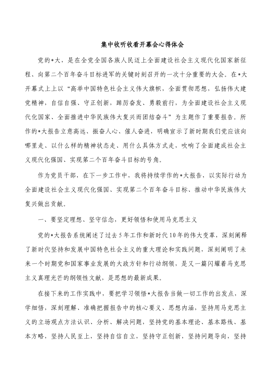 集中收听收看开幕会心得体会.docx_第1页
