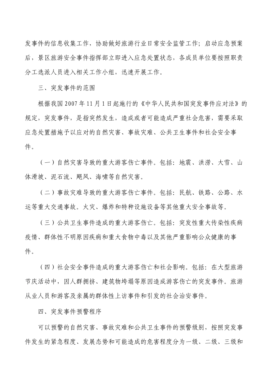 景区旅游安全应急预案.docx_第2页