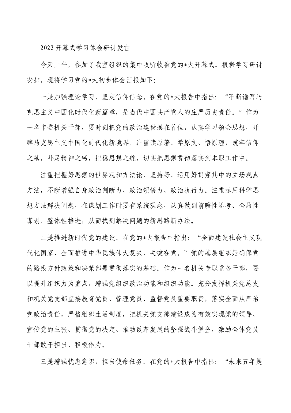 2022开幕式学习体会研讨发言.docx_第1页