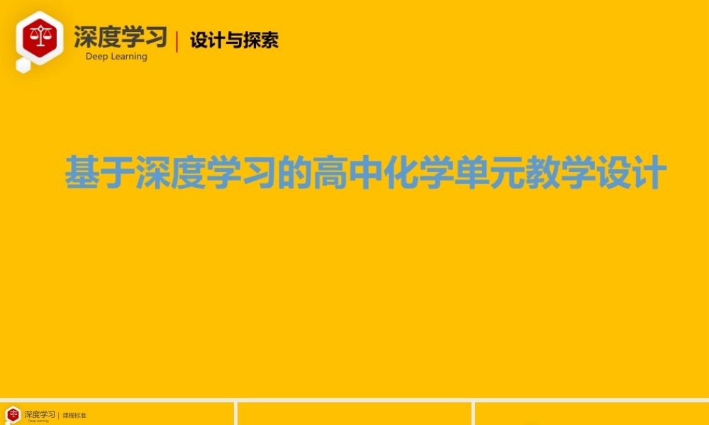 基于深度学习的高中化学单元教学设计2022年10月.pptx