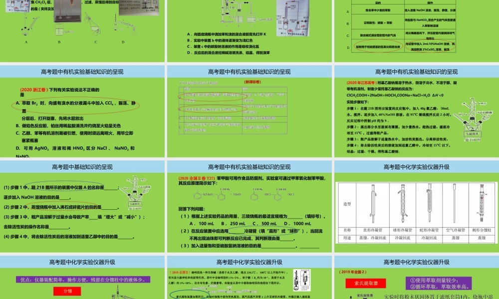 新高考下2022-2023届高三有机化学实验复习.pptx