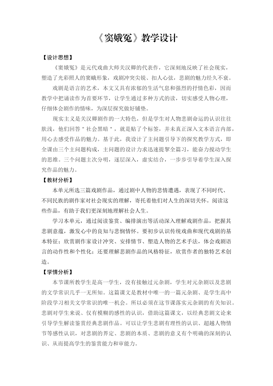 《窦娥冤》教案 2022-2023学年统编版高中语文必修下册.docx_第1页