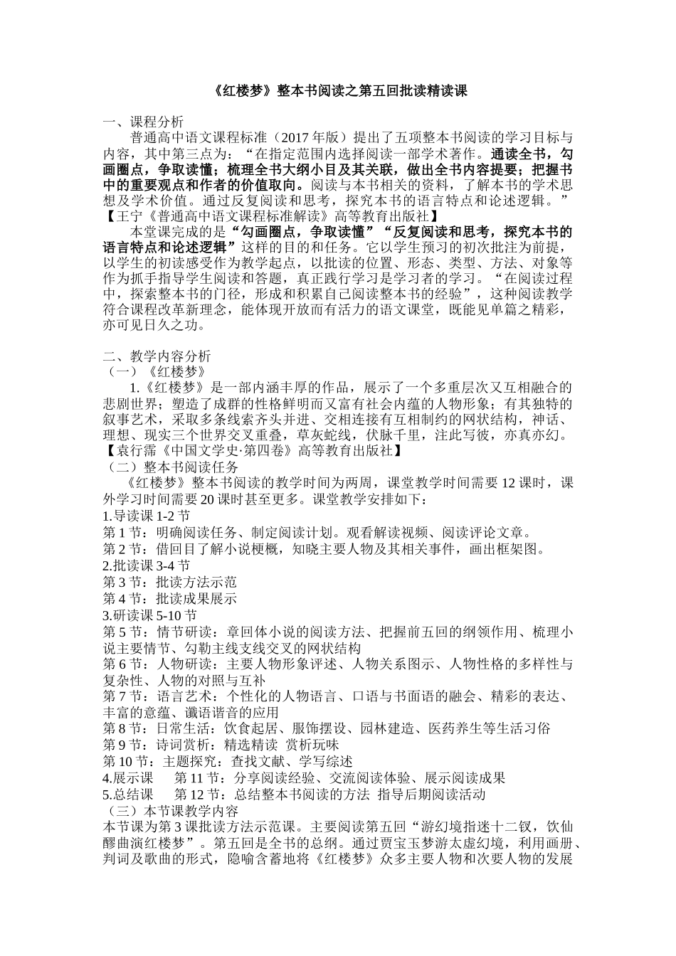 《红楼梦》整本书阅读之第五回批读教学设计2021-2022学年高中语文统编版必修下册.docx_第1页