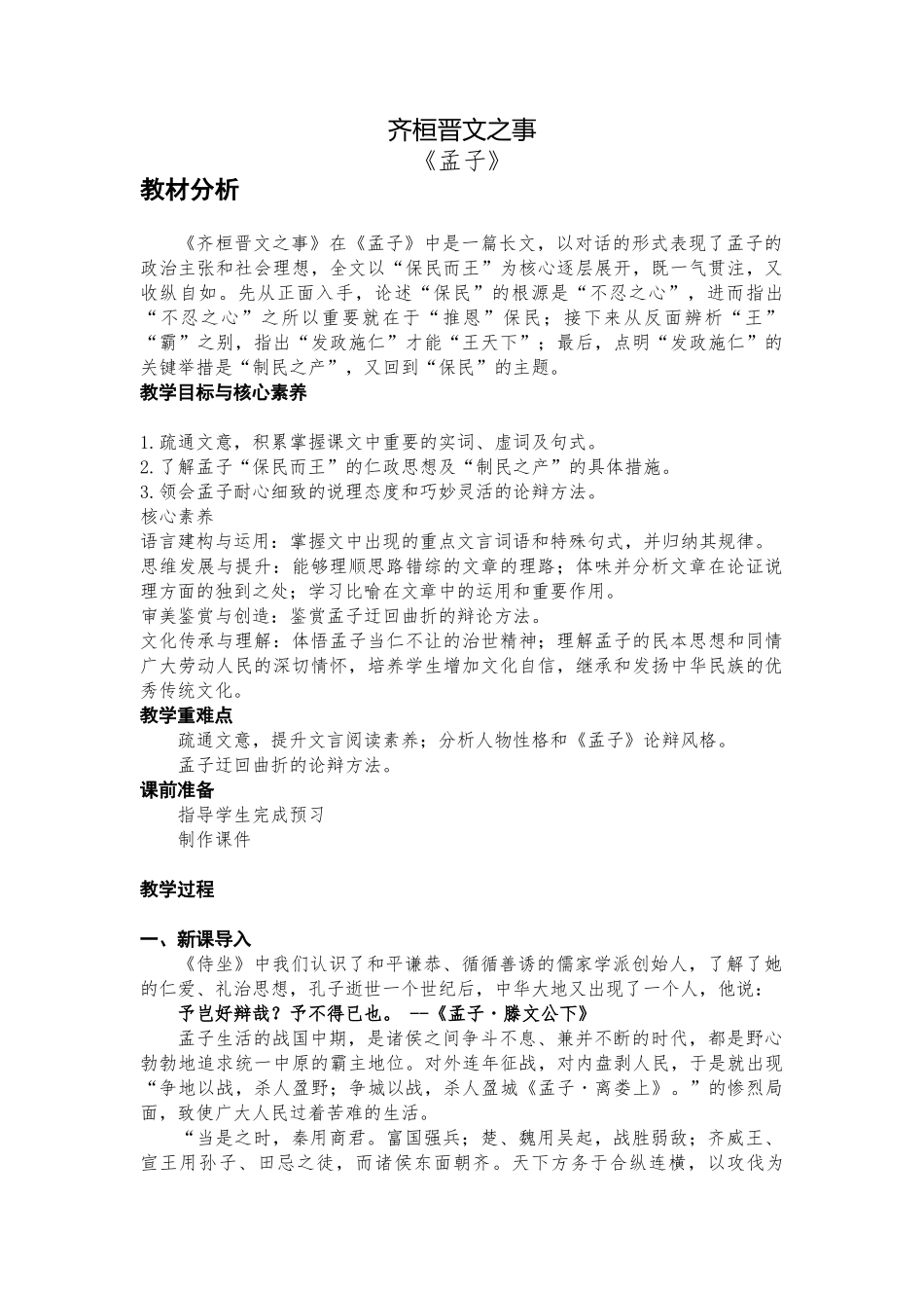 《齐桓晋文之事》教学设计 2021-2022学年统编版高中语文必修下册.docx_第1页