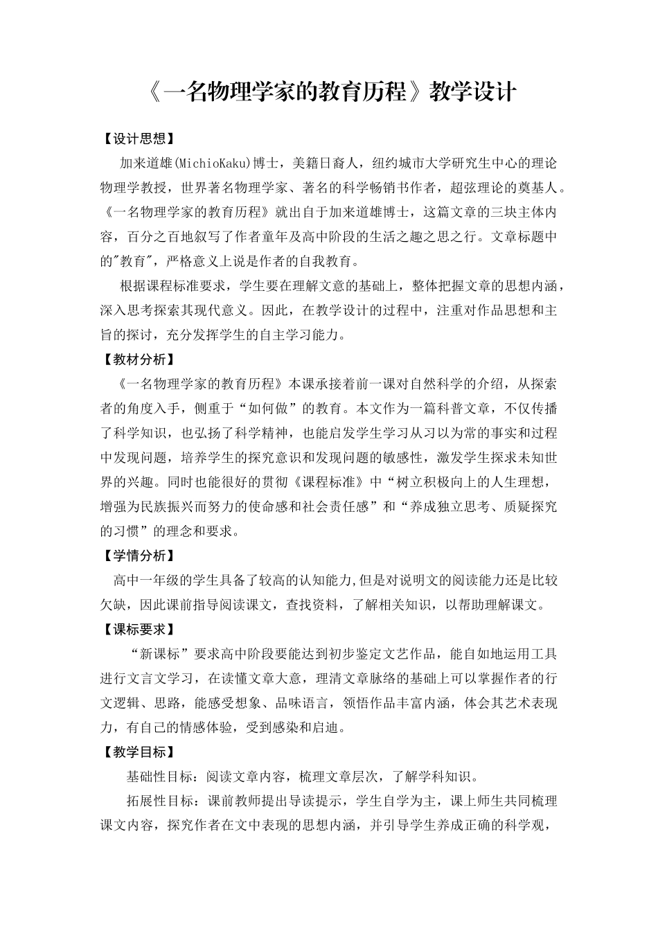 《一名物理学家的教育历程》教学设计 2021-2022学年统编版高中语文必修下册.docx_第1页