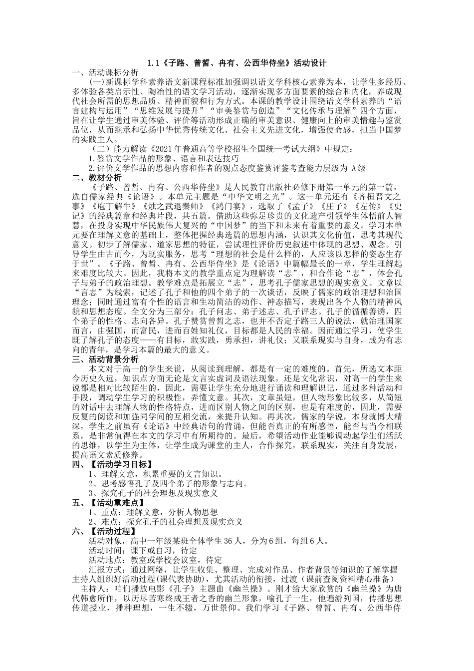 《子路、曾皙、冉有、公西华侍坐》活动设计- 2021-2022学年统编版高中语文必修下册.docx_第1页