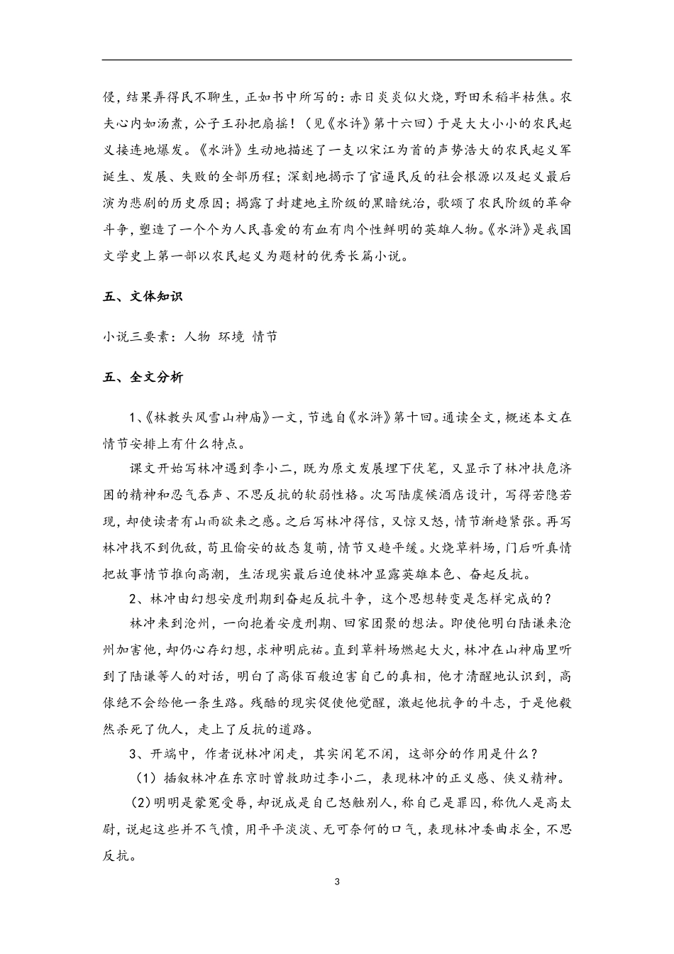 2022-2023学年高中语文部编版（2019）必修下册教案： 第六单元 13.1 林教头风雪山神庙.doc_第3页