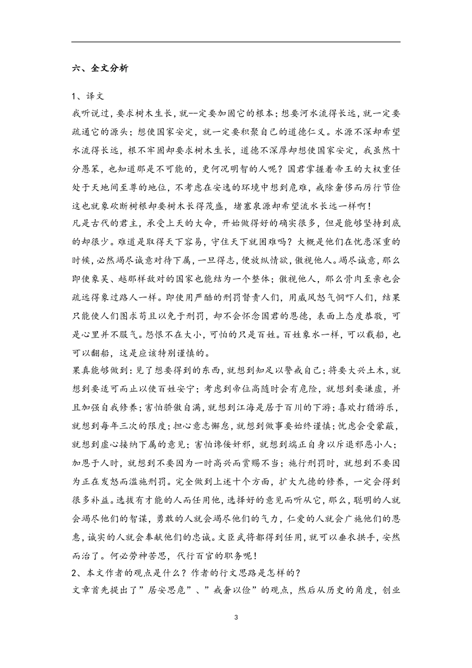 2022-2023学年高中语文部编版（2019）必修下册教案：第八单元15.1 谏太宗十思疏.doc_第3页