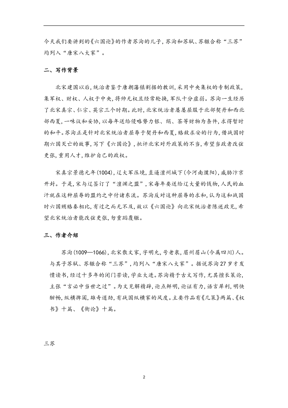 2022-2023学年高中语文部编版（2019）必修下册教案：第八单元16.2六国论.doc_第2页
