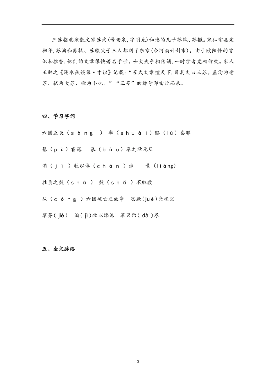 2022-2023学年高中语文部编版（2019）必修下册教案：第八单元16.2六国论.doc_第3页