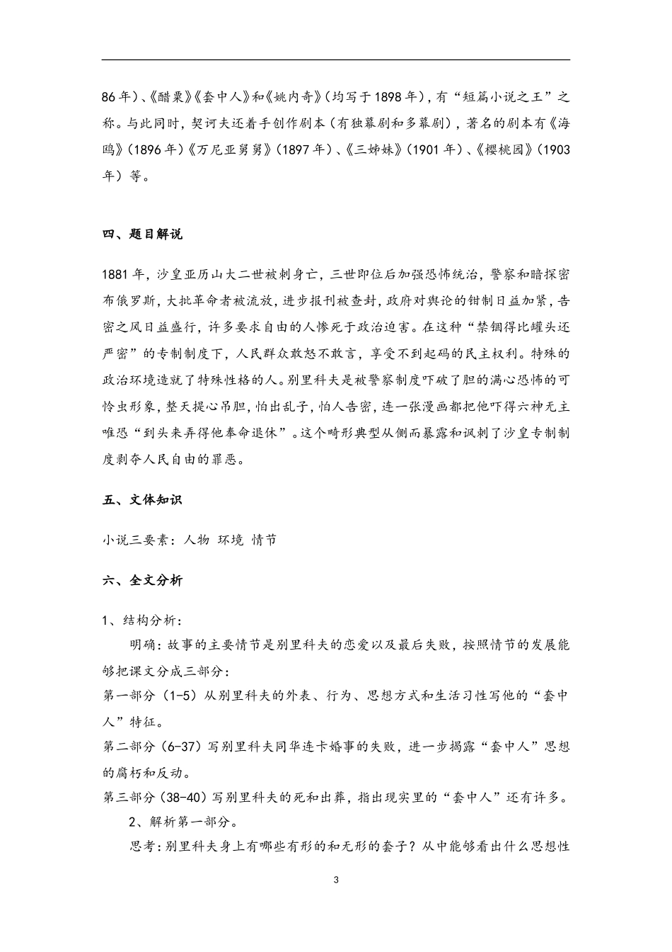 2022-2023学年高中语文部编版（2019）必修下册教案：第六单元 13.2 装在套子里的人.doc_第3页
