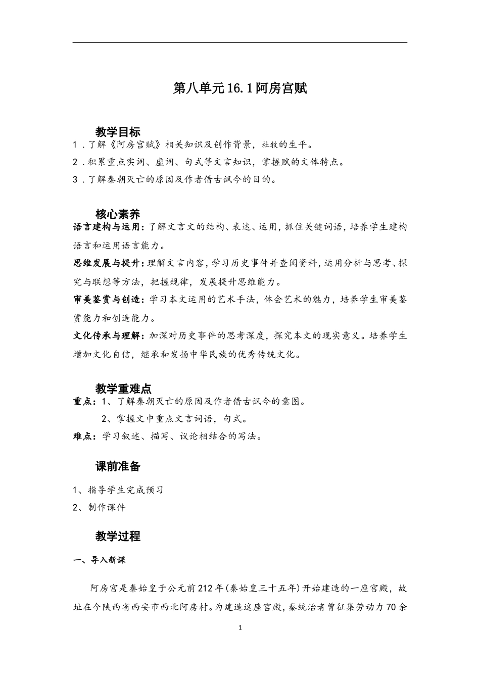 2022-2023学年高中语文统编版（2019）必修下册教案：第八单元16.1阿房宫赋.doc_第1页
