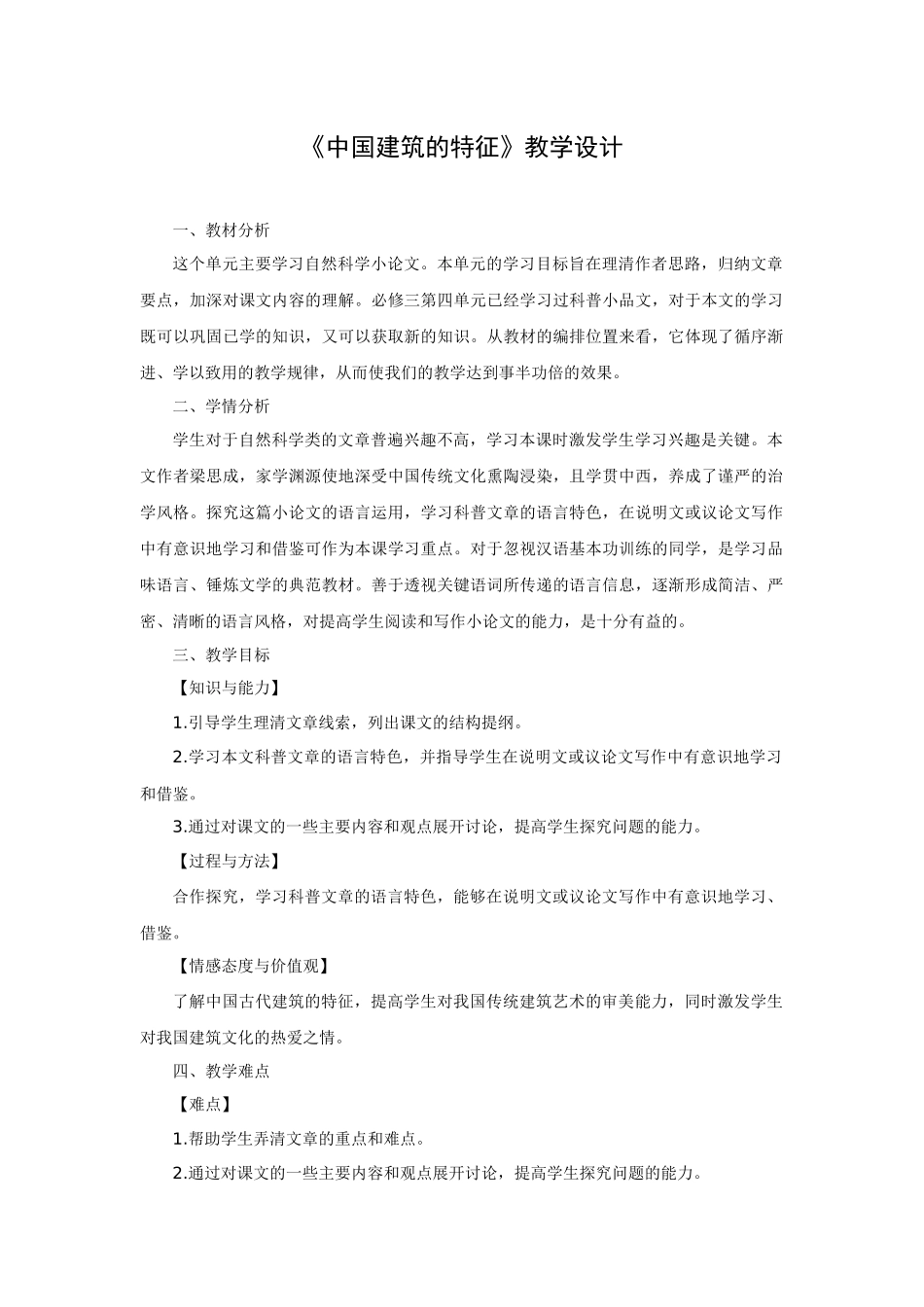 2022-2023学年统编版高中语文必修下册8《中国建筑的特征》优质公开课获奖教案.docx_第1页