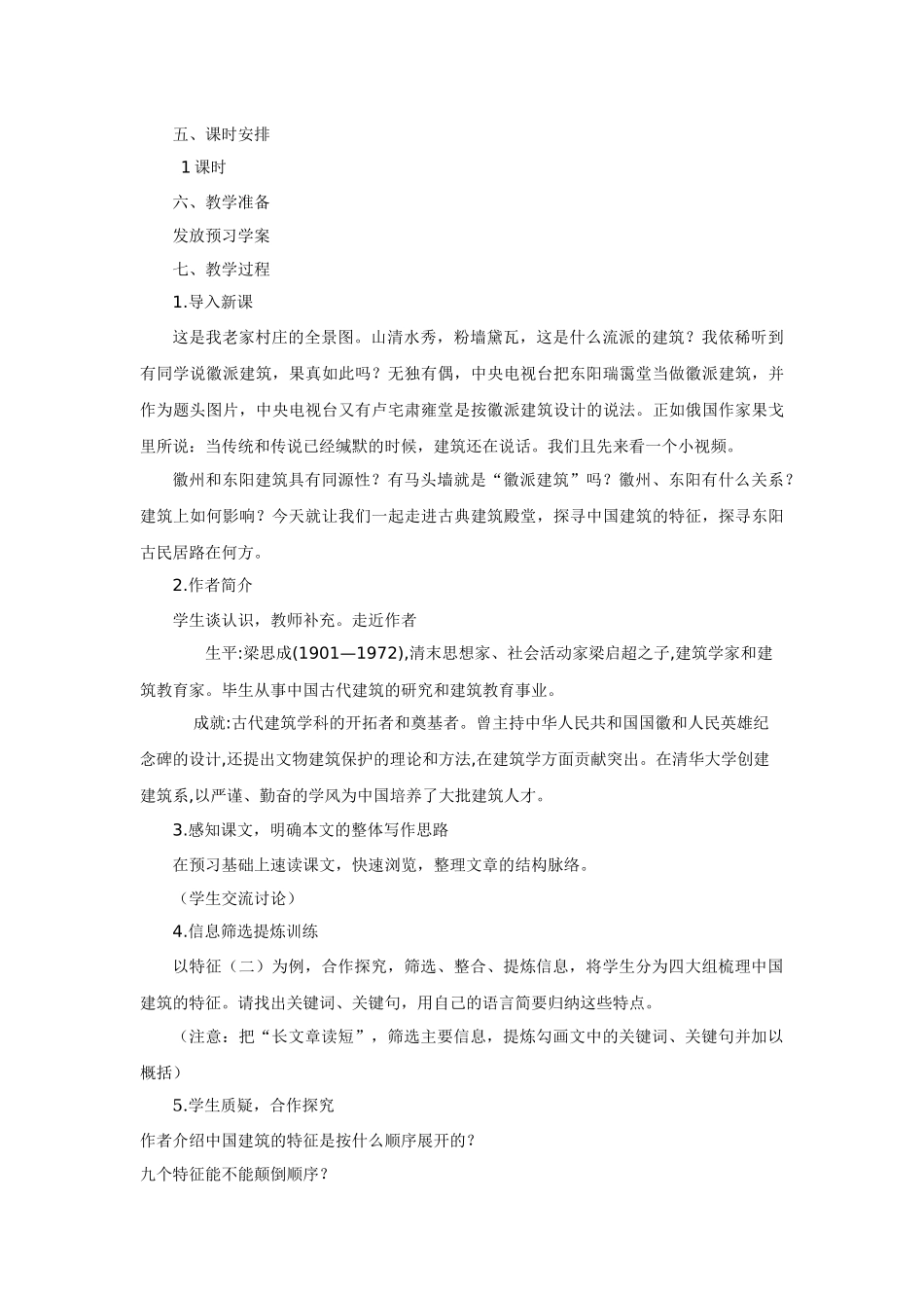 2022-2023学年统编版高中语文必修下册8《中国建筑的特征》优质公开课获奖教案.docx_第2页