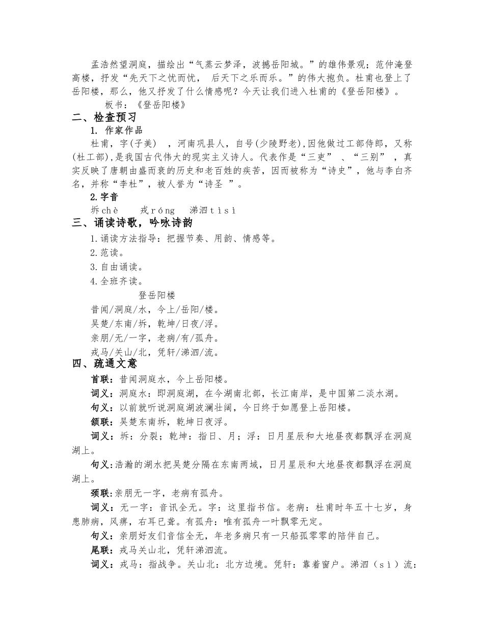 古诗词诵读《登岳阳楼》优质公开课获奖教案 2021-2022学年统编版高中语文必修下册.docx_第2页