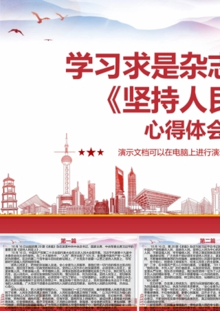 2022学习求是杂志发布文章《坚持人民至上》心得体会3篇.pptx