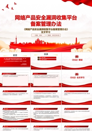 2022《网络产品安全漏洞收集平台备案管理办法》全文学习PPT课件（带内容）.pptx
