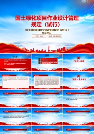 学习2022《国土绿化项目作业设计管理规定（试行）》重点内容PPT课件（带内容）.pptx