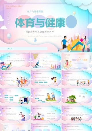 体育与健康主题班会PPT课件（带内容）.pptx