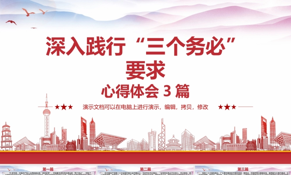 深入践行“三个务必”要求心得体会4篇.pptx