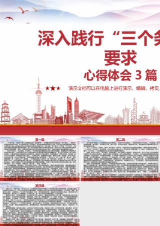 深入践行“三个务必”要求心得体会4篇.pptx