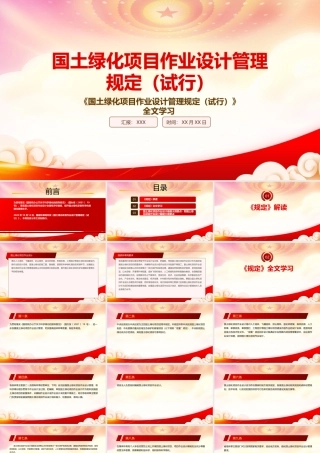 学习2022《国土绿化项目作业设计管理规定（试行）》重点要点PPT课件（带内容）.pptx