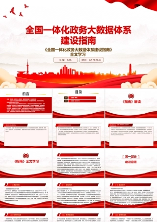 2022《全国一体化政务大数据体系建设指南》全文学习PPT课件（带内容）.pptx