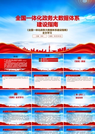 学习2022《全国一体化政务大数据体系建设指南》重点要点内容PPT课件（带内容）.pptx