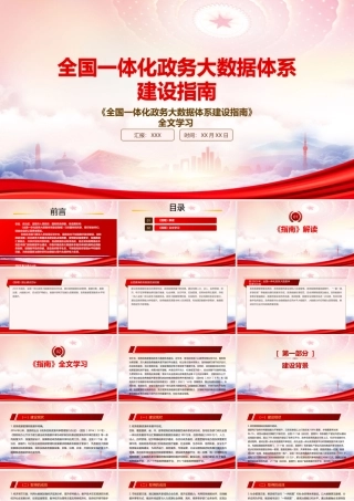 2022《全国一体化政务大数据体系建设指南》重点内容学习PPT课件（带内容）.pptx
