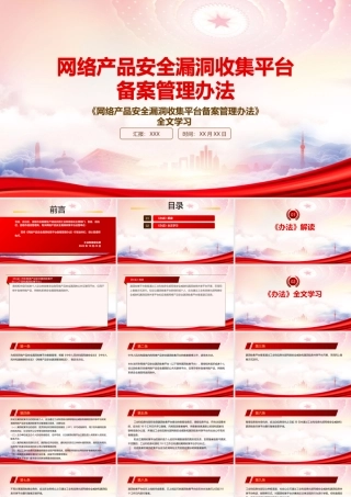 2022《网络产品安全漏洞收集平台备案管理办法》重点内容学习PPT课件（带内容）.pptx