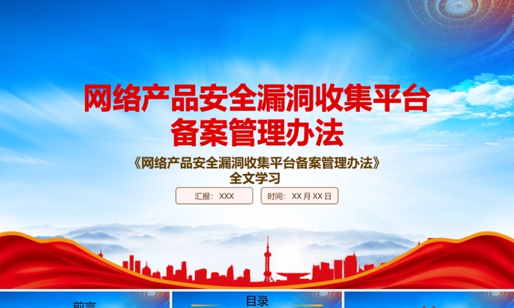 学习2022《网络产品安全漏洞收集平台备案管理办法》重点要点PPT课件（带内容）.pptx