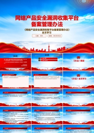 学习2022《网络产品安全漏洞收集平台备案管理办法》重点要点PPT课件（带内容）.pptx