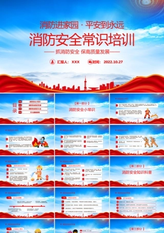 消防进家园平安到永远主题班会PPT消防安全常识培训PPT课件（带内容）.pptx
