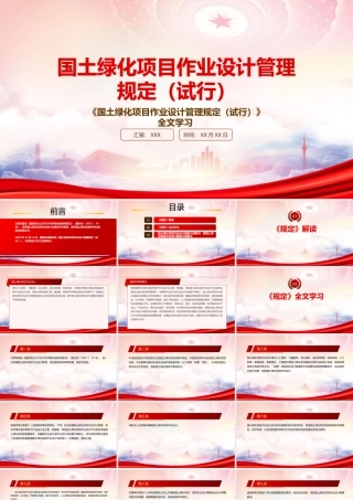 2022《国土绿化项目作业设计管理规定（试行）》重点要点学习PPT课件（带内容）.pptx