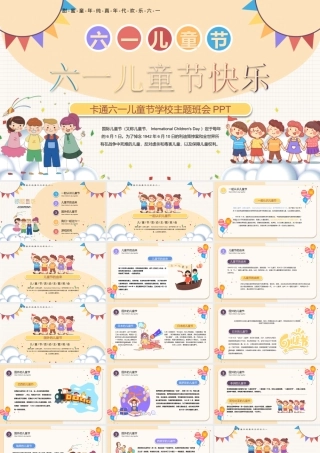 六一儿童节介绍班会PPT甜蜜童年纯真年代欢乐六一PPT课件（带内容）.pptx