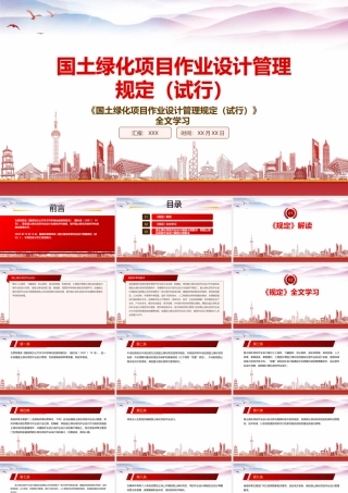 2022《国土绿化项目作业设计管理规定（试行）》重点内容学习PPT课件（带内容）.pptx