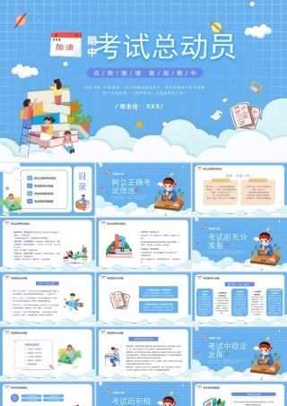期中考试总动员动态主题班会PPT课件（带内容）.pptx