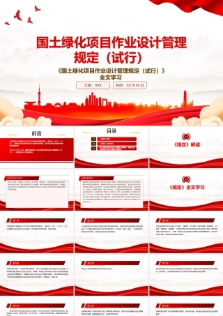 2022《国土绿化项目作业设计管理规定（试行）》全文学习PPT课件（带内容）.pptx
