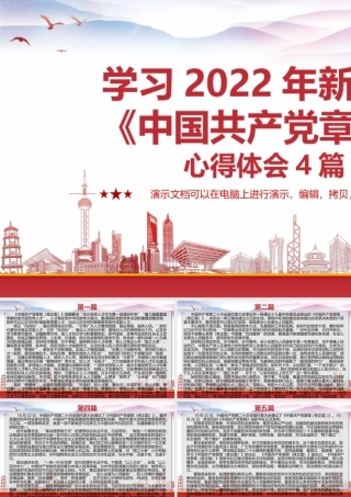 学习2022年新修订《中国共产党章程》心得体会5篇.pptx