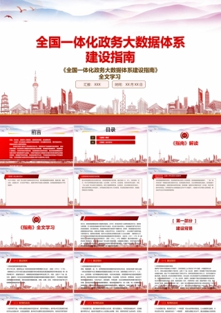 2022《全国一体化政务大数据体系建设指南》重点要点内容学习PPT课件（带内容）.pptx