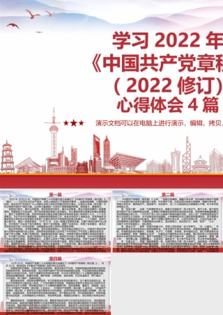 学习2022年《中国共产党章程》（2022修订）心得体会4篇.pptx