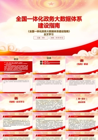 学习2022《全国一体化政务大数据体系建设指南》重点内容PPT课件（带内容）.pptx